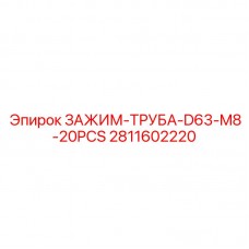 Трубные зажимы Epiroc артикул 2811602220 диаметр 63 мм