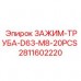 Трубные зажимы Epiroc артикул 2811602220 диаметр 63 мм