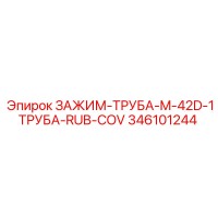 346101244 ЗАЖИМ-ТРУБА-M-42D-1ТРУБА-RUB-COV Epiroc