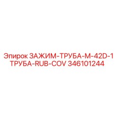 346101244 ЗАЖИМ-ТРУБА-M-42D-1ТРУБА-RUB-COV Epiroc
