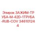 Зажим-труба с RUB-COV Epiroc артикул 346101244