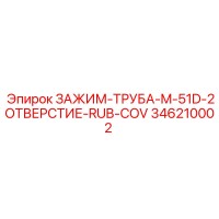 346210002 ЗАЖИМ-ТРУБА-M-51D-2ОТВЕРСТИЕ-RUB-COV Epiroc