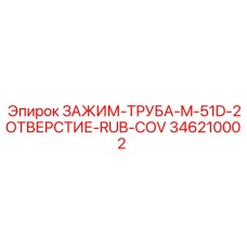 Зажим-труба с двумя отверстиями Epiroc артикул 346210002