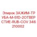 Зажим-труба с двумя отверстиями Epiroc артикул 346210002