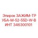 Зажим-труба с винтом Epiroc 346300101 для диаметра 52-55мм