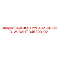 346300102 ЗАЖИМ-ТРУБА-M-60-63D-W-ВИНТ Epiroc