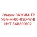 Винтовой зажим труб Epiroc 346300102 диаметр 60-63мм