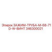 346300021 ЗАЖИМ-ТРУБА-M-68-71D-W-ВИНТ Epiroc