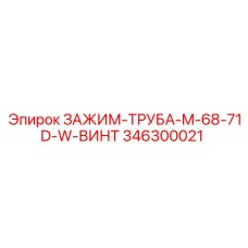 Фото зажима для труб 346300021 от Epiroc