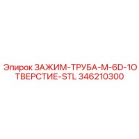 346210300 ЗАЖИМ-ТРУБА-M-6D-1ОТВЕРСТИЕ-STL Epiroc