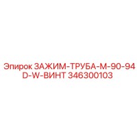 346300103 ЗАЖИМ-ТРУБА-M-90-94D-W-ВИНТ Epiroc
