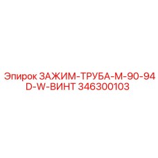 Зажим-труба винтовой Epiroc 346300103 диаметр 90-94мм