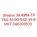 Зажим-труба винтовой Epiroc 346300103 диаметр 90-94мм
