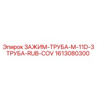 1613080300 ЗАЖИМ-ТРУБА-M-11D-3ТРУБА-RUB-COV Epiroc