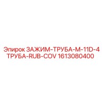 1613080400 ЗАЖИМ-ТРУБА-M-11D-4ТРУБА-RUB-COV Epiroc