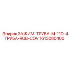 Четырехтрубный зажим с резиновым покрытием Epiroc 1613080400
