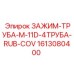 Четырехтрубный зажим с резиновым покрытием Epiroc 1613080400