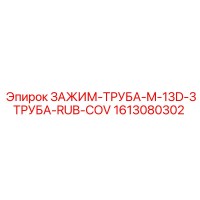 1613080302 ЗАЖИМ-ТРУБА-M-13D-3ТРУБА-RUB-COV Epiroc