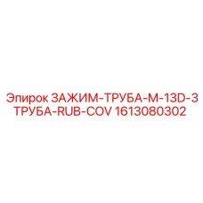 1613080302 ЗАЖИМ-ТРУБА-M-13D-3ТРУБА-RUB-COV Epiroc