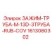 Профессиональный трубный зажим с резиновым покрытием Epiroc 1613080302