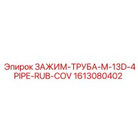 1613080402 ЗАЖИМ-ТРУБА-M-13D-4PIPE-RUB-COV Epiroc