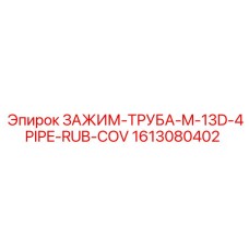 Четырехтрубный зажим для бурового оборудования Epiroc 1613080402