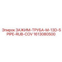 1613080500 ЗАЖИМ-ТРУБА-M-13D-5PIPE-RUB-COV Epiroc