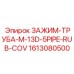 Пятитрубный зажим с резиновым покрытием Epiroc 1613080500