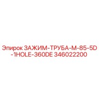 346022200 ЗАЖИМ-ТРУБА-M-85-5D-1HOLE-360DE Epiroc