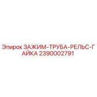 2390002791 ЗАЖИМ-ТРУБА-РЕЛЬС-ГАЙКА (Epiroc)