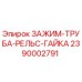 Фото зажима-труба-рельс-гайка Epiroc артикул 2390002791