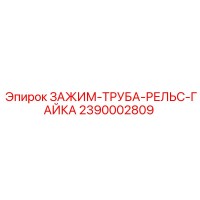 2390002809 ЗАЖИМ-ТРУБА-РЕЛЬС-ГАЙКА (Epiroc)