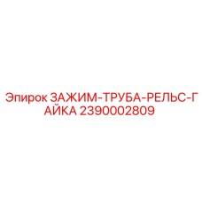2390002809 ЗАЖИМ-ТРУБА-РЕЛЬС-ГАЙКА (Epiroc)