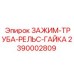Зажим-труба-рельс-гайка артикул 2390002809 производства Epiroc