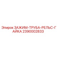2390002833 ЗАЖИМ-ТРУБА-РЕЛЬС-ГАЙКА (Epiroc)