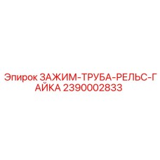 Зажим-труба-рельс-гайка артикул 2390002833 производства Epiroc