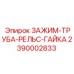 Зажим-труба-рельс-гайка артикул 2390002833 производства Epiroc