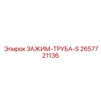 2657721136 ЗАЖИМ-ТРУБА-S Epiroc