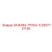 Трубный зажим типа S 2657721136 Epiroc