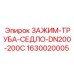 Промышленный зажим для труб DN200 Epiroc арт.1630020005