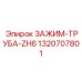 Зажим для труб 1320707801 Epiroc ZH6
