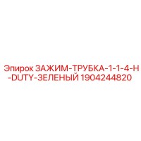 1904244820 ЗАЖИМ-ТРУБКА-1-1-4-H-DUTY-ЗЕЛЕНЫЙ Epiroc