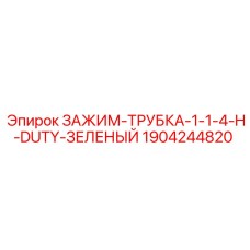 Тяжелый зажим для гидравлических трубок 32 мм артикул 1904244820