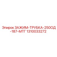 1310033272 ЗАЖИМ-ТРУБКА-250ОД-187-МТГ Epiroc