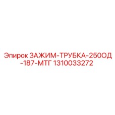 1310033272 ЗАЖИМ-ТРУБКА-250ОД-187-МТГ Epiroc
