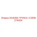 Оригинальный зажим для гидравлических трубок 2656274434 Epiroc