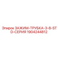 1904244812 ЗАЖИМ-ТРУБКА-3-8-STD-СЕРИЯ Epiroc