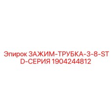 Зажим Epiroc Standard серии для трубок 10 мм артикул 1904244812