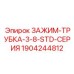 Зажим Epiroc Standard серии для трубок 10 мм артикул 1904244812