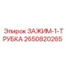 Оригинальный зажим трубки 2650820265 для оборудования Epiroc
